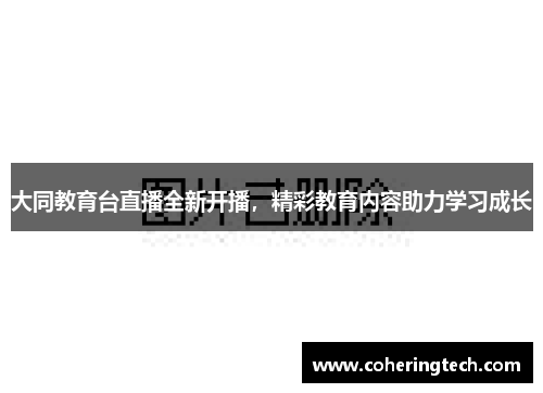 大同教育台直播全新开播，精彩教育内容助力学习成长