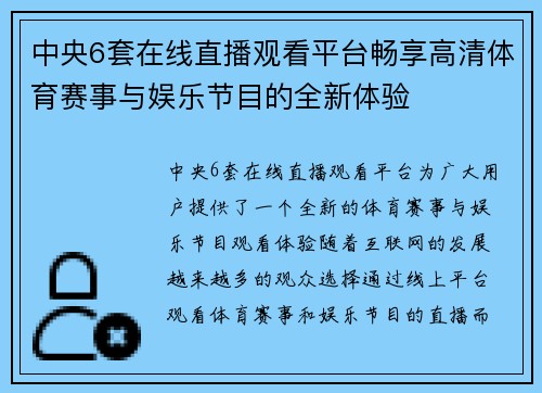 中央6套在线直播观看平台畅享高清体育赛事与娱乐节目的全新体验