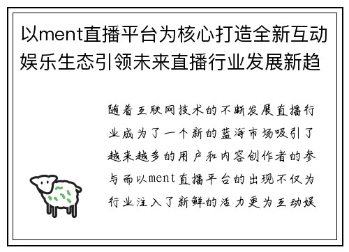 以ment直播平台为核心打造全新互动娱乐生态引领未来直播行业发展新趋势