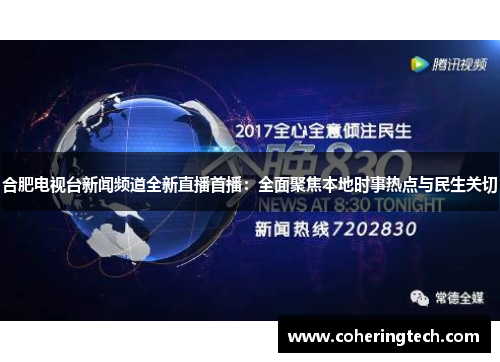 合肥电视台新闻频道全新直播首播：全面聚焦本地时事热点与民生关切