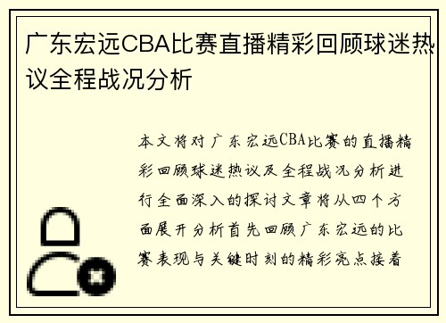 广东宏远CBA比赛直播精彩回顾球迷热议全程战况分析